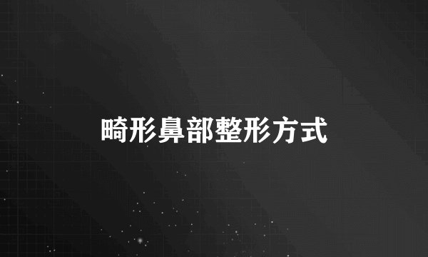 畸形鼻部整形方式