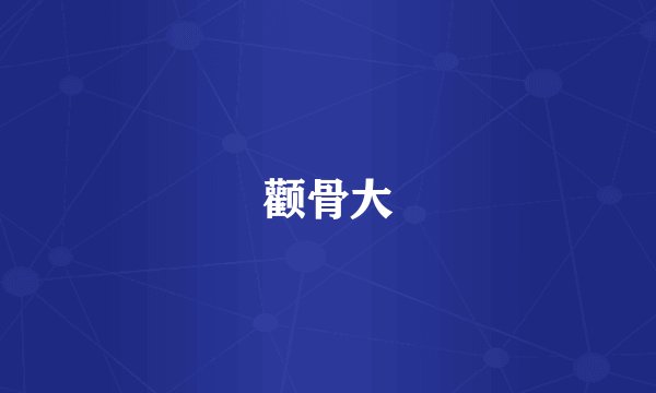 颧骨大