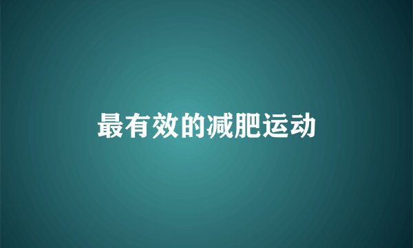 最有效的减肥运动