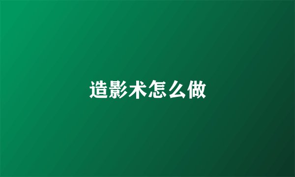 造影术怎么做