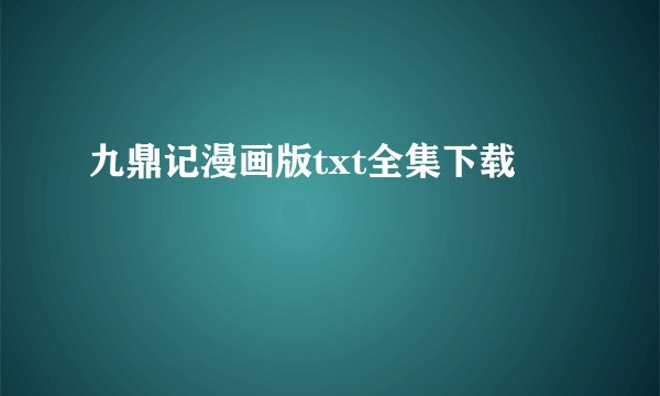 九鼎记漫画版txt全集下载