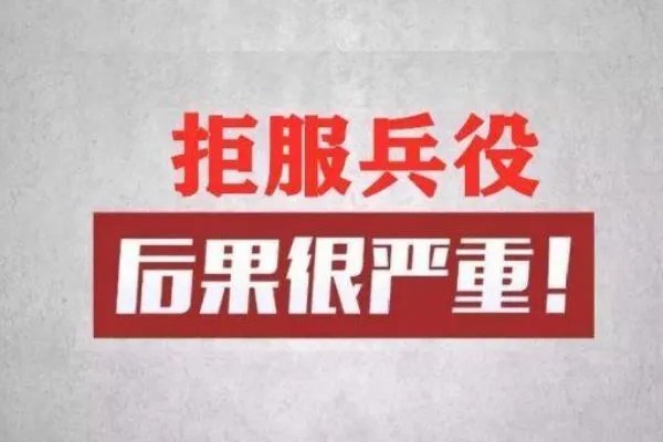 00后拒服兵役被武警部队退兵，对他以后的生活会有何影响？