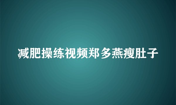 减肥操练视频郑多燕瘦肚子