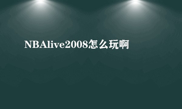 NBAlive2008怎么玩啊