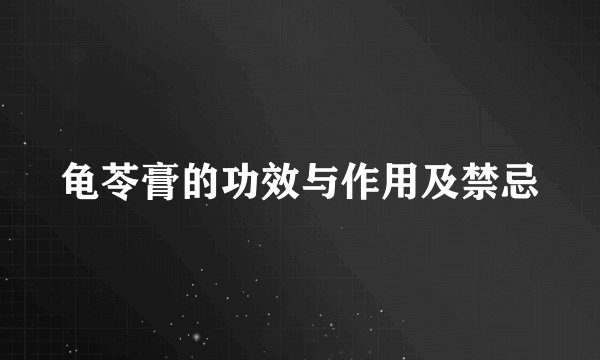 龟苓膏的功效与作用及禁忌