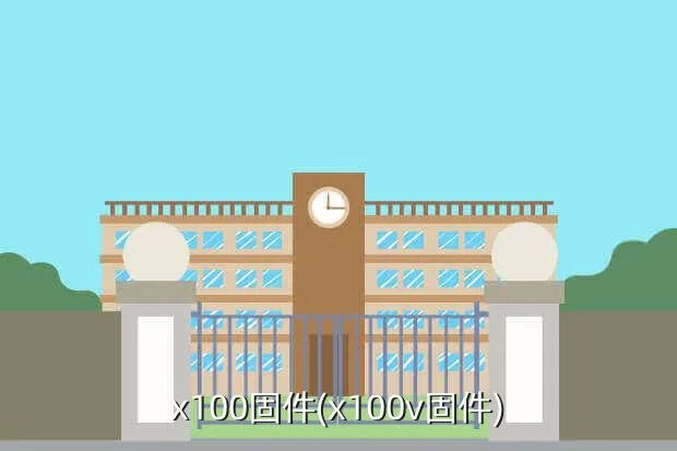 x100固件(x100v固件)