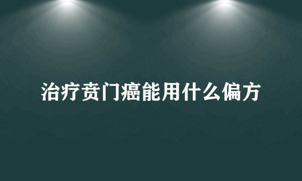 治疗贲门癌能用什么偏方