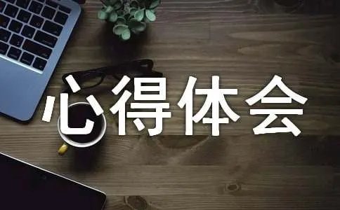观看《榜样3》节目心得体会