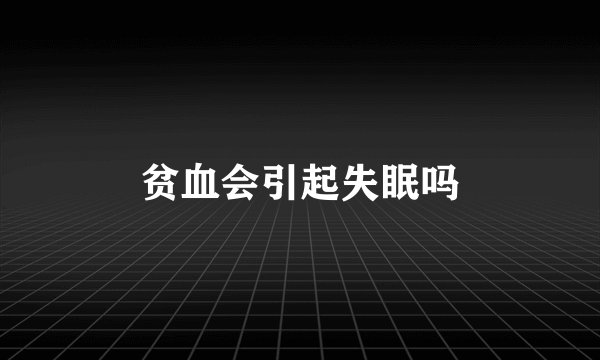 贫血会引起失眠吗