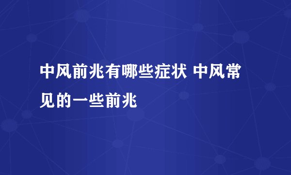 中风前兆有哪些症状 中风常见的一些前兆