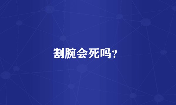 割腕会死吗？