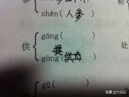 供的多音字并组词？