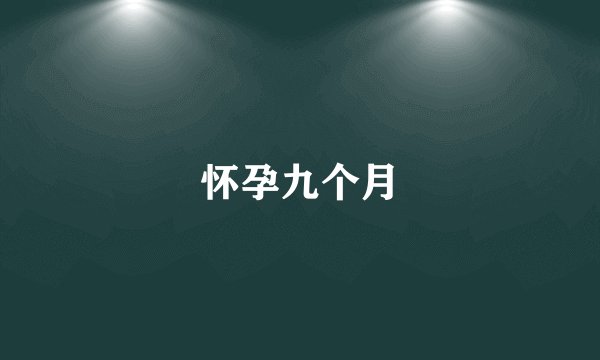 怀孕九个月