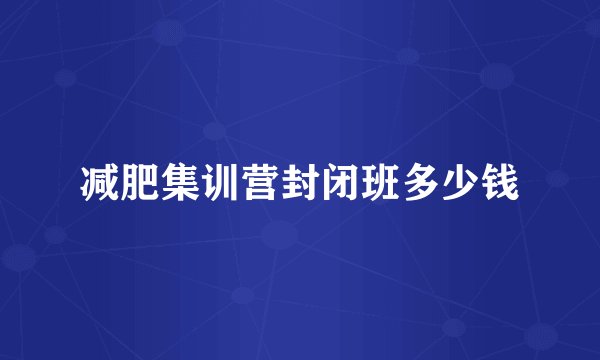 减肥集训营封闭班多少钱