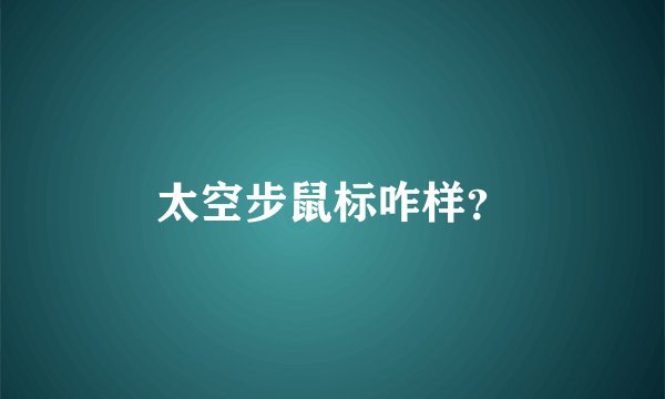 太空步鼠标咋样？