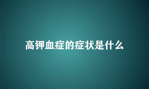 高钾血症的症状是什么