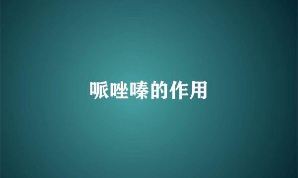 哌唑嗪的作用