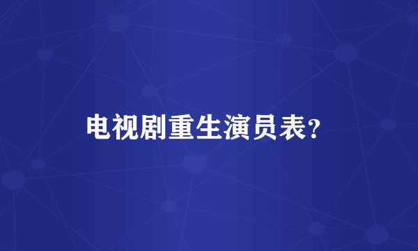 电视剧重生演员表？