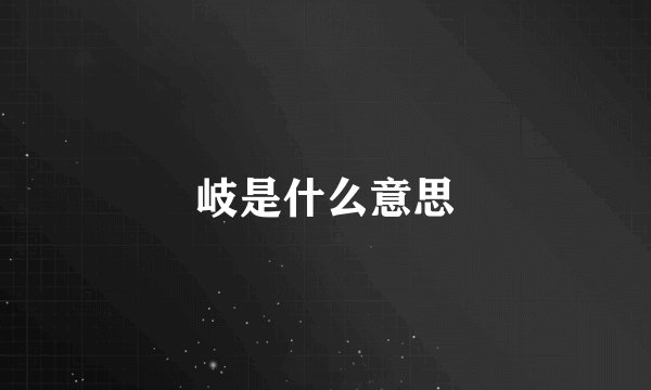 岐是什么意思