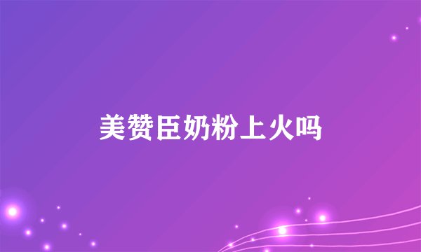 美赞臣奶粉上火吗