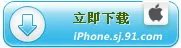iOS 4.3.2固件 iPhone iPod iPad完美越狱教程