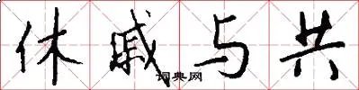 休戚与共