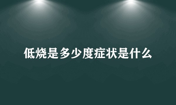 低烧是多少度症状是什么