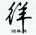 徉组词_徉字怎么组词_徉组词有哪些_带徉字的词语