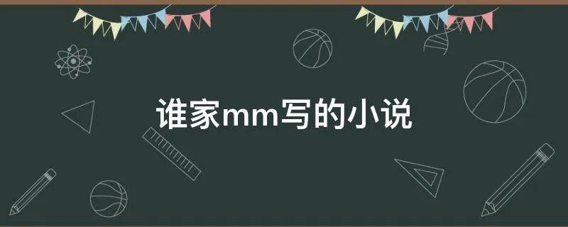 谁家mm写的小说