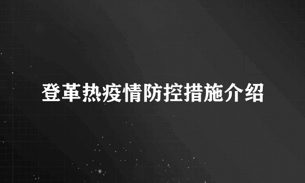 登革热疫情防控措施介绍
