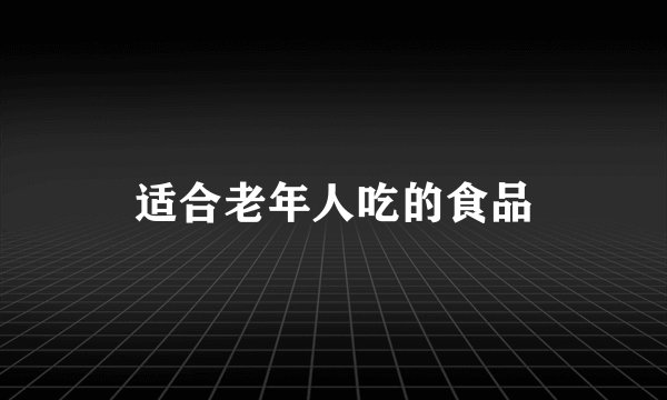 适合老年人吃的食品