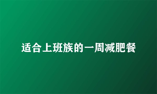 适合上班族的一周减肥餐