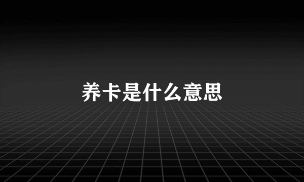 养卡是什么意思