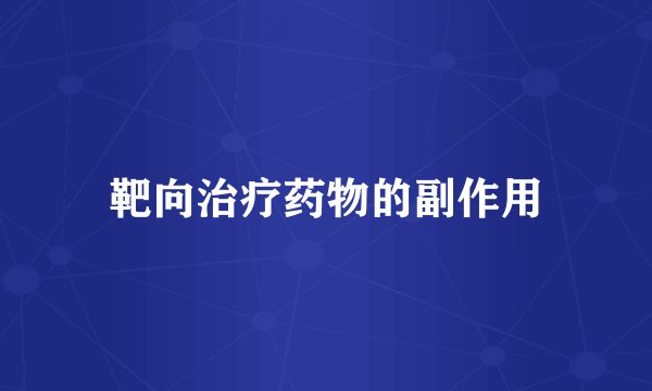 靶向治疗药物的副作用