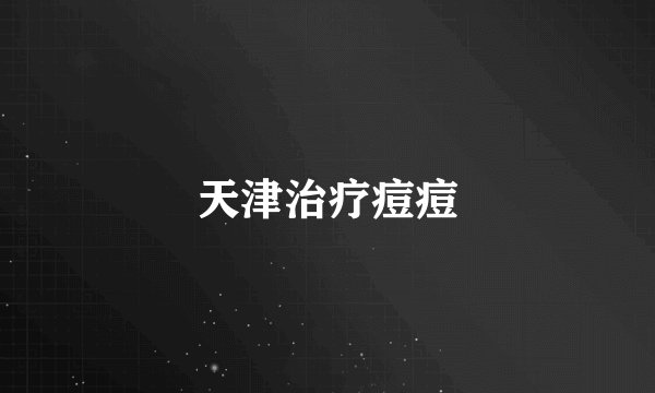 天津治疗痘痘