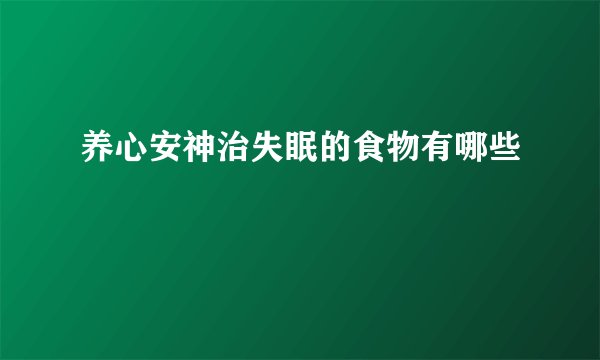养心安神治失眠的食物有哪些
