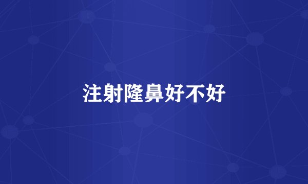 注射隆鼻好不好