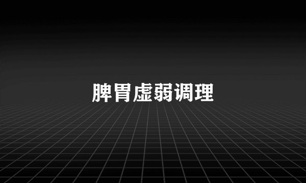 脾胃虚弱调理