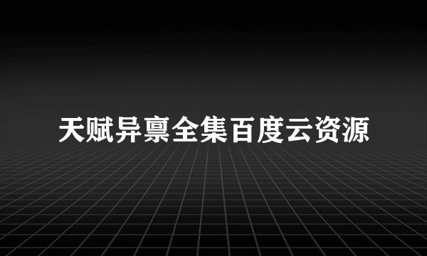 天赋异禀全集百度云资源