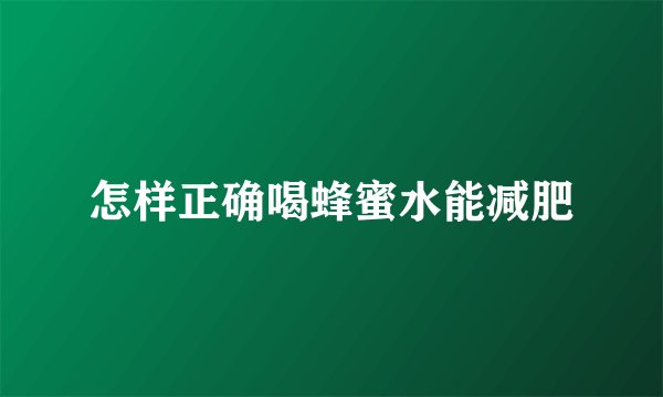 怎样正确喝蜂蜜水能减肥