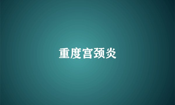 重度宫颈炎