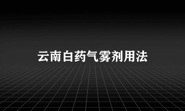 云南白药气雾剂用法