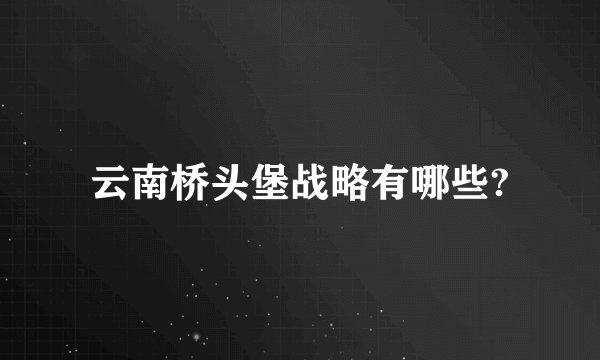 云南桥头堡战略有哪些?