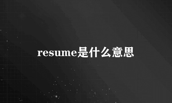 resume是什么意思