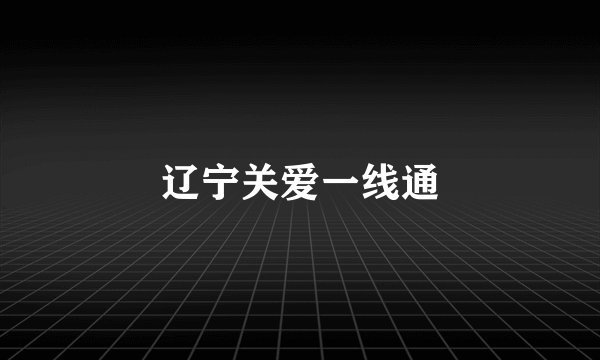 辽宁关爱一线通