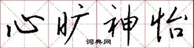 心旷神怡
