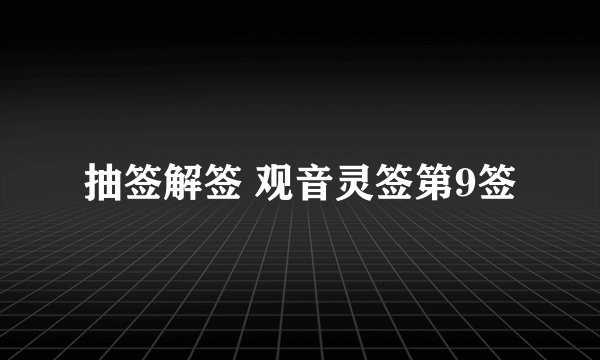 抽签解签 观音灵签第9签