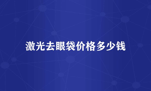 激光去眼袋价格多少钱
