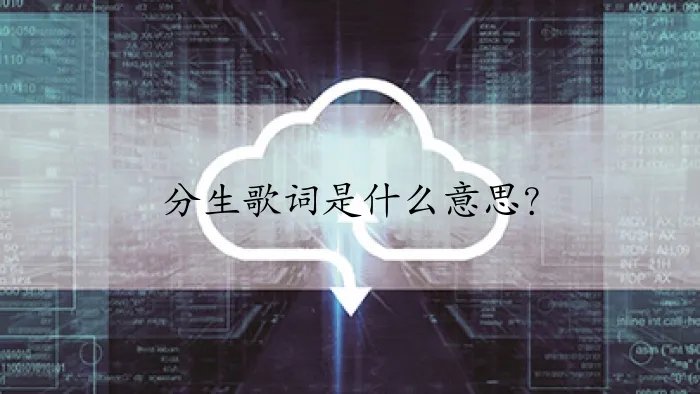 分生歌词是什么意思？