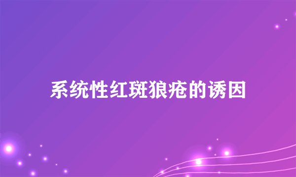 系统性红斑狼疮的诱因
